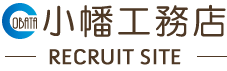 株式会社小幡工務店採用サイト