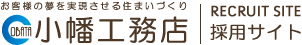 株式会社小幡工務店採用サイト
